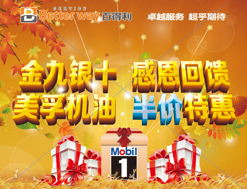 金九银十，感恩回馈，美孚机油，半价特惠！